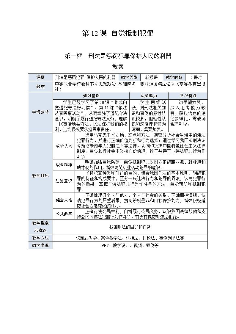 部编高教版2023 中职职业道德与法治第12课第1课时《刑法是惩罚犯罪保护人民的利器》教案01