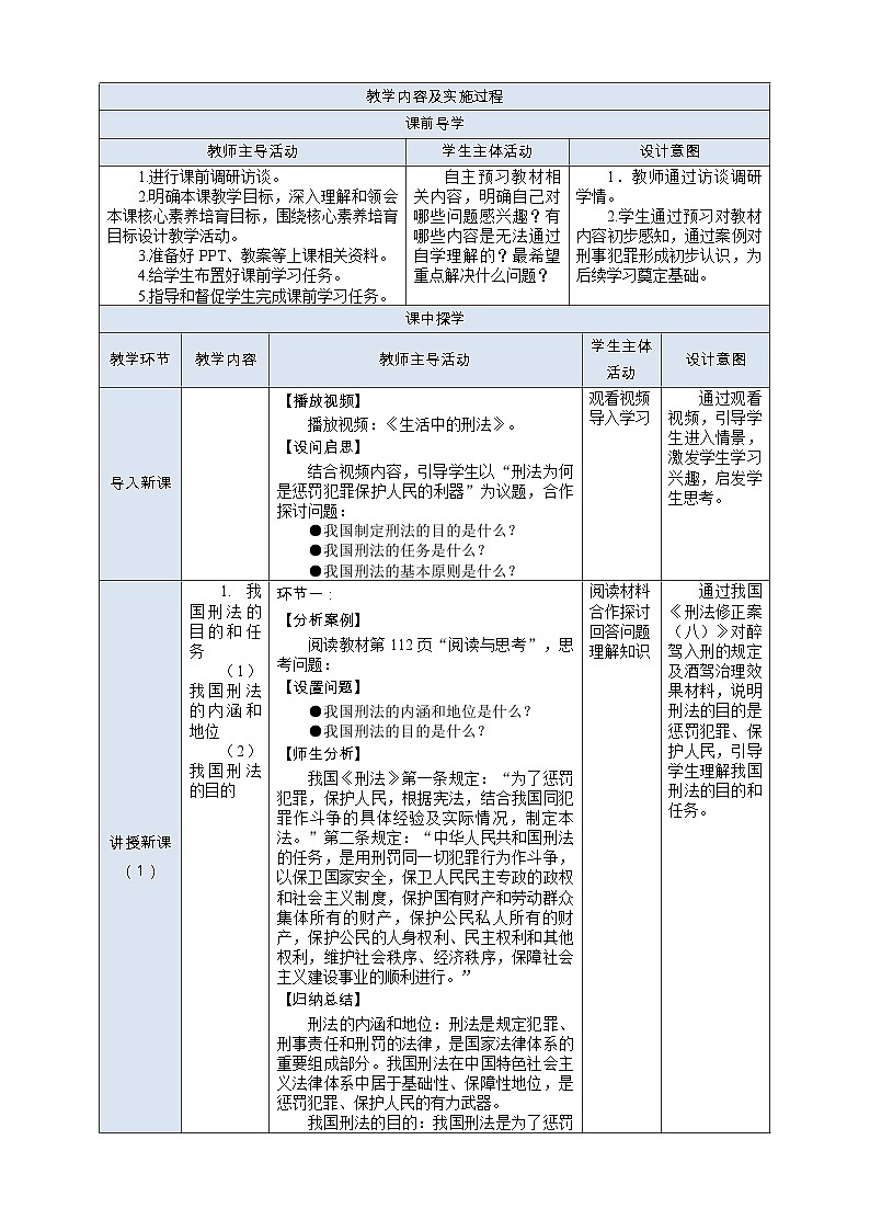 部编高教版2023 中职职业道德与法治第12课第1课时《刑法是惩罚犯罪保护人民的利器》教案02