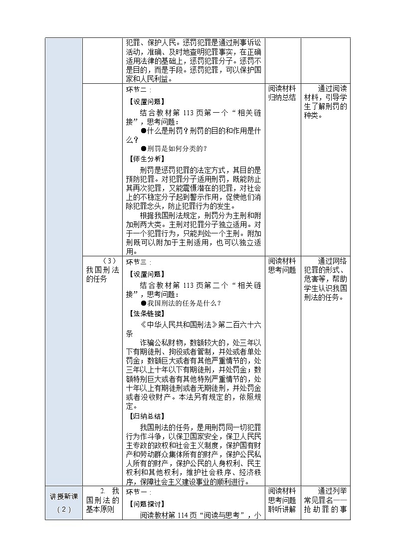 部编高教版2023 中职职业道德与法治第12课第1课时《刑法是惩罚犯罪保护人民的利器》教案03