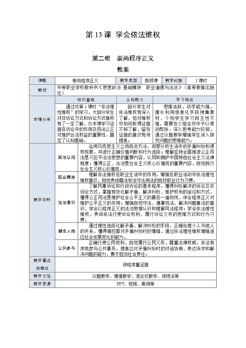 部编高教版2023 中职职业道德与法治第13课第2课时《崇尚程序正义》教案01