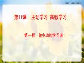 第11课《主动学习 高效学习》第1框《做主动的学习者》-【中职专用】《心理健康与职业生涯》同步课堂精品课件
