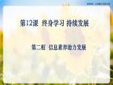 第12课《终身学习 持续发展》第2框《信息素养助力发展》-【中职专用】《心理健康与职业生涯》同步课堂精品课件