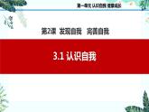 3.1认识自我（课件＋视频）-【中职名师课堂】高一思想政治《心理健康与职业生涯》同步备课示范课件＋作业（高教版2023·基础模块）