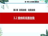 3.2接纳和完善自我（课件＋视频）-【中职名师课堂】高一思想政治《心理健康与职业生涯》同步备课示范课件＋作业（高教版2023·基础模块）模块）