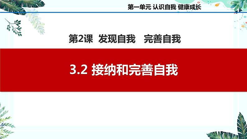 3.2接纳和完善自我（课件＋视频）-【中职名师课堂】高一思想政治《心理健康与职业生涯》同步备课示范课件＋作业（高教版2023·基础模块）模块）01