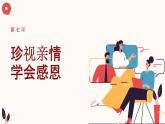 部編高教版2023 中職心理健康與職業(yè)生涯規(guī)劃第7課 《珍視親情，學會感恩》課件