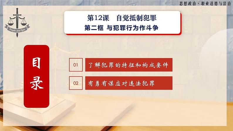 第12课《自觉抵制犯罪》第2框《与犯罪行为作斗争》-【中职专用】《职业道德与法治》同步课堂精品课件04