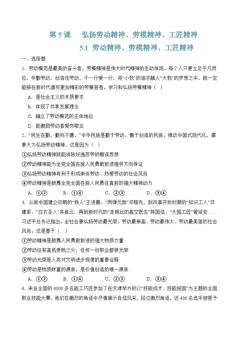 5.1理解劳动精神、劳模精神、工匠精神（随堂作业）-【中职名师课堂】高二思想政治《职业道德与法治》同步备课示范课件（高教版2023·基础模块）01