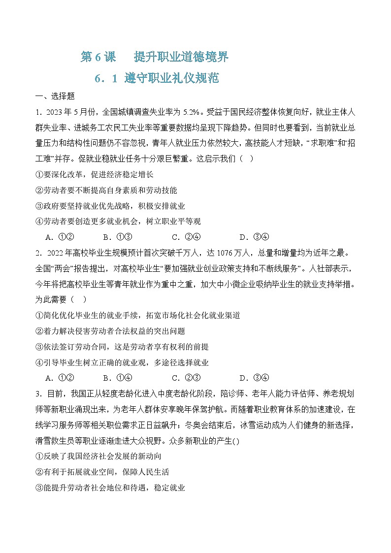 6.1遵守职业礼仪规范（随堂作业）-【中职名师课堂】高二思想政治《职业道德与法治》同步备课示范课件（高教版2023·基础模块）01