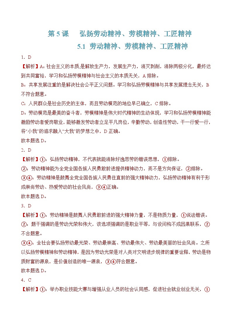 5.1 理解劳动精神、劳模精神、工匠精神（解析版）第1页