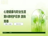 心理健康與職業(yè)生涯第6課呵護(hù)花季+激揚(yáng)青春課件PPT