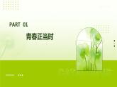 心理健康與職業(yè)生涯第6課呵護(hù)花季+激揚(yáng)青春課件PPT