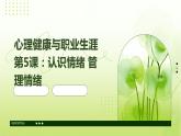 心理健康與職業(yè)生涯第5課：認(rèn)識情緒+管理情緒課件PPT