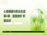 心理健康與職業(yè)生涯第4課：直面挫折+積極應(yīng)對(duì)課件PPT