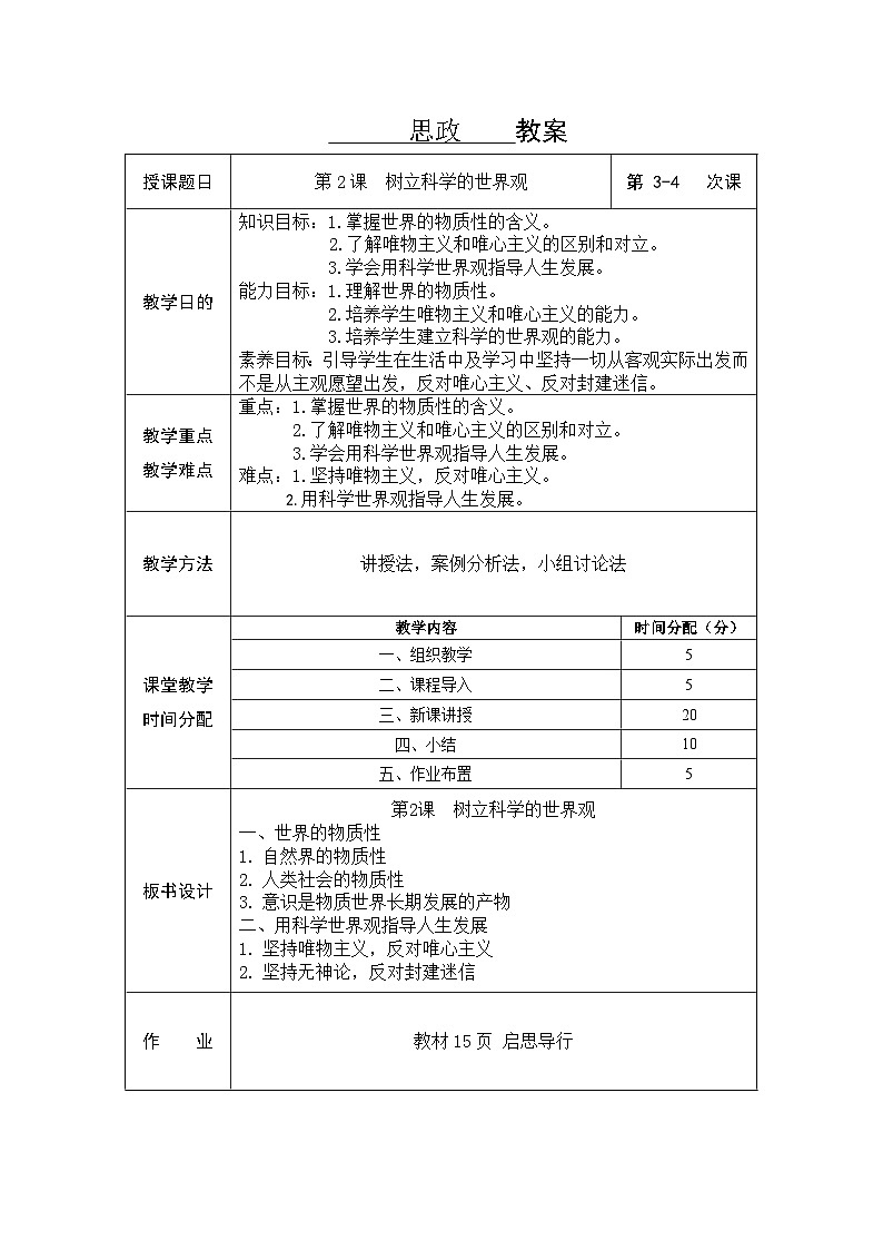 教案--第2课  树立科学的世界观03