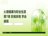 心理健康與職業(yè)生涯第7課+珍視親情+學(xué)會(huì)感恩課件PPT