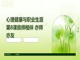 心理健康與職業(yè)生涯第8課良師相伴+亦師亦友課件PPT