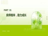 心理健康與職業(yè)生涯第8課良師相伴+亦師亦友課件PPT