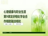 心理健康與職業(yè)生涯第9課友好相處學會合作相助融洽相處課件PPT