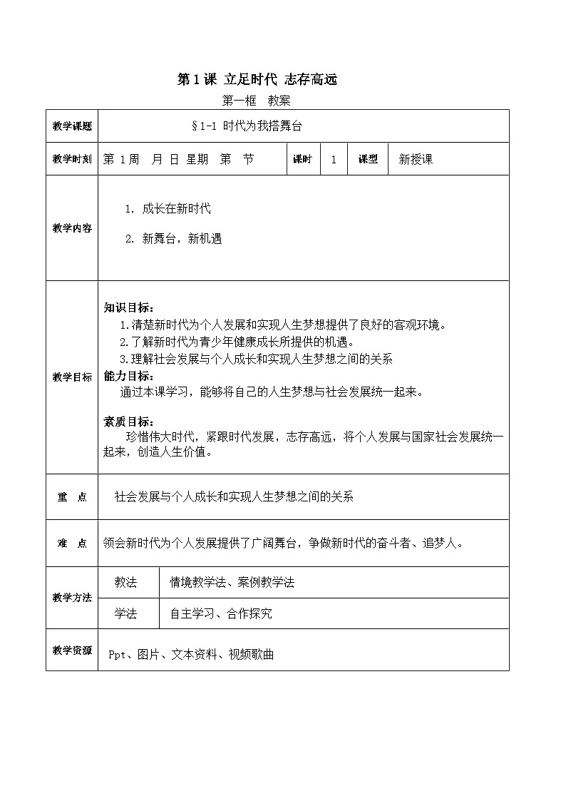 第1课 立足时代 志存高远 第一框（教案）-【中职专用】《心理健康与职业生涯》01