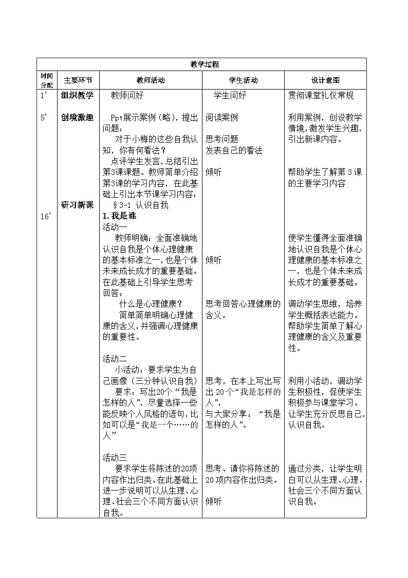 第3课 发现自我 完善自我 第一框（教案）-【中职专用】《心理健康与职业生涯》第2页