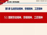 5.1 理解勞動精神、勞模精神、工匠精神（課件＋視頻）-【中職名師課堂】高二思想政治《職業(yè)道德與法治》同步備課示范課件（高教版2023·基礎(chǔ)模塊）