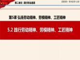 5.2 踐行勞動精神、勞模精神、工匠精神（課件＋視頻）-【中職名師課堂】高二思想政治《職業(yè)道德與法治》同步備課示范課件（高教版2023·基礎(chǔ)模塊）