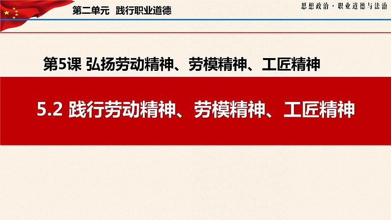 5.2 践行劳动精神、劳模精神、工匠精神（课件＋视频）-【中职名师课堂】高二思想政治《职业道德与法治》同步备课示范课件（高教版2023·基础模块）01