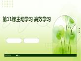 第11課主動學(xué)習(xí)+高效學(xué)習(xí)課件PPT