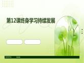 第12課終身學(xué)習(xí)持續(xù)發(fā)展課件PPT