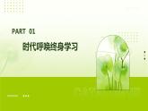 第12課終身學(xué)習(xí)持續(xù)發(fā)展課件PPT