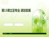 第13課立足專業(yè)+謀劃發(fā)展課件PPT