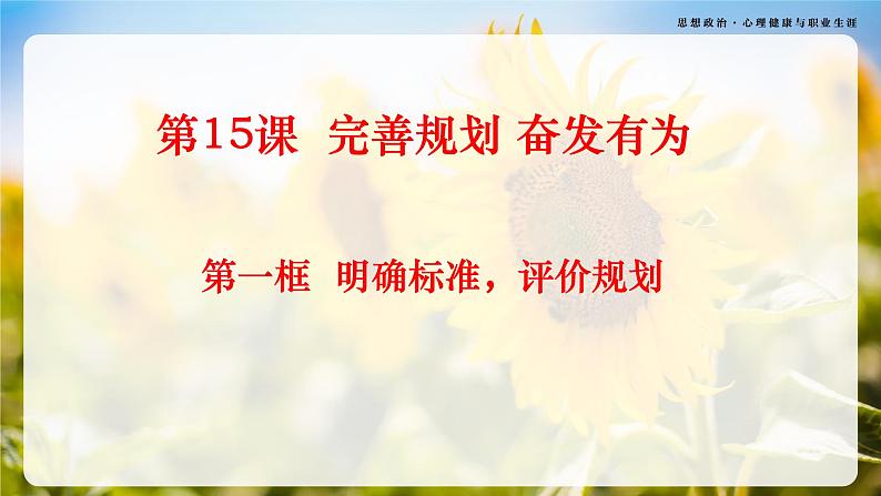 第15课《完善规划 奋发有为》第1框《明确标准,评价规划》-【中职专用】《心理健康与职业生涯》同步课堂精品课件02