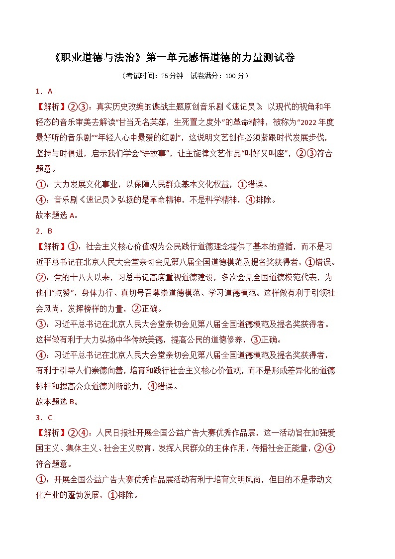 第一单元感悟道德的力量（单元检测）-【中职名师课堂】高二思想政治《职业道德与法治》同步备课示范课件＋作业（高教版2023·基础模块）01