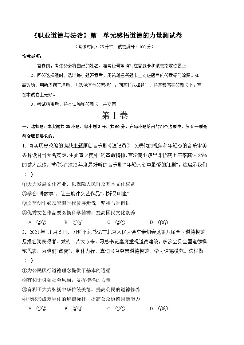 第一单元感悟道德的力量（单元检测）-【中职名师课堂】高二思想政治《职业道德与法治》同步备课示范课件＋作业（高教版2023·基础模块）01