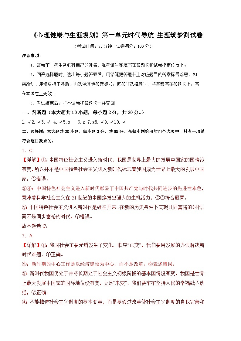 第一单元时代导航生涯筑梦（单元检测）-【中职名师课堂】高一思想政治《心理健康与职业生涯》同步备课示范课件＋作业（高教版2023·基础模块）01