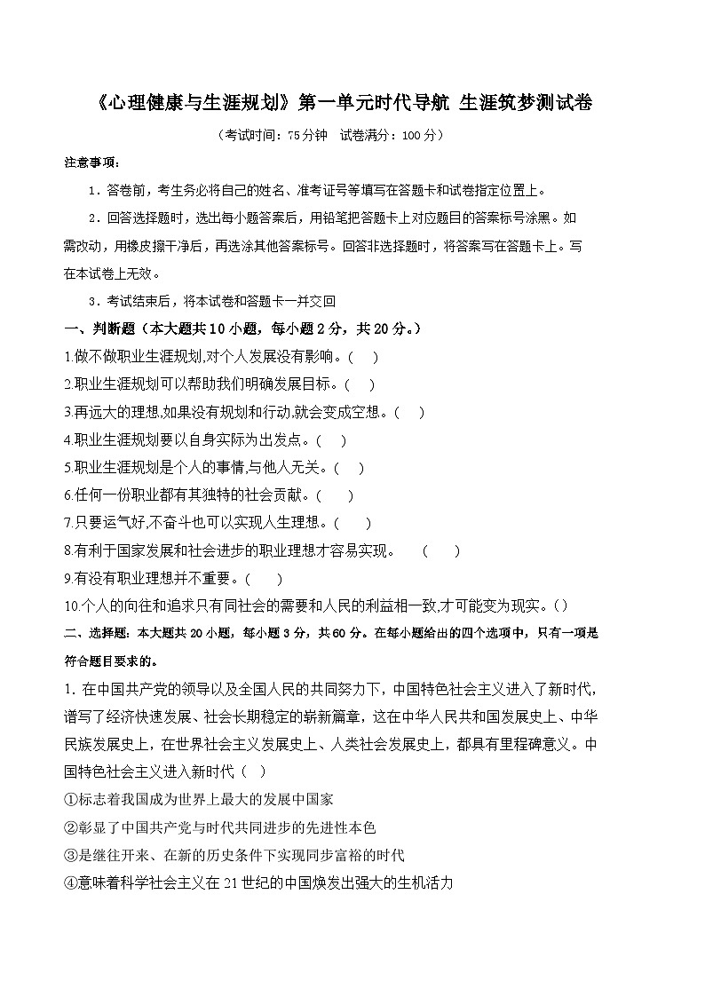 第一单元时代导航生涯筑梦（单元检测）-【中职名师课堂】高一思想政治《心理健康与职业生涯》同步备课示范课件＋作业（高教版2023·基础模块）01