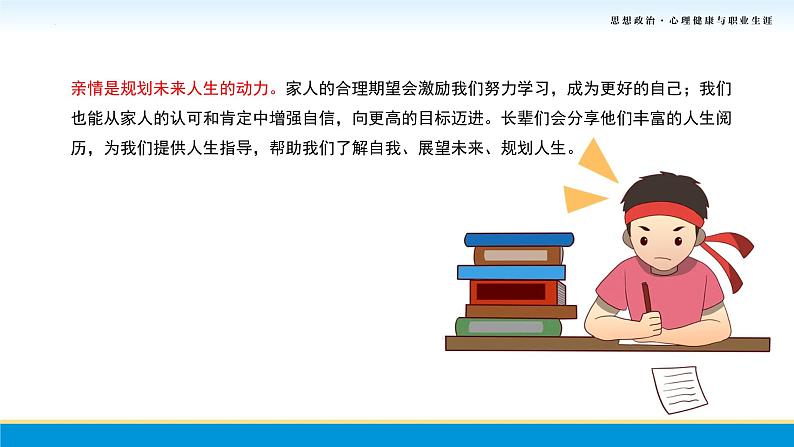 第7课第一框课件《浓浓亲情，相伴一生》-【中职专用】中职思想政治《心理健康与职业生涯》同步配套课件（高教版2023·基础模块）08