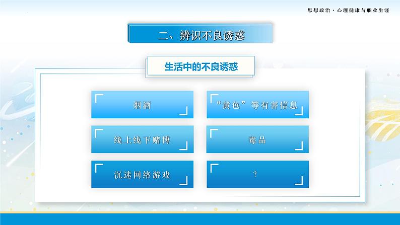 第10课第二框课件《筑牢心灵的防火墙》-【中职专用】中职思想政治《心理健康与职业生涯》同步配套课件（高教版2023·基础模块）07