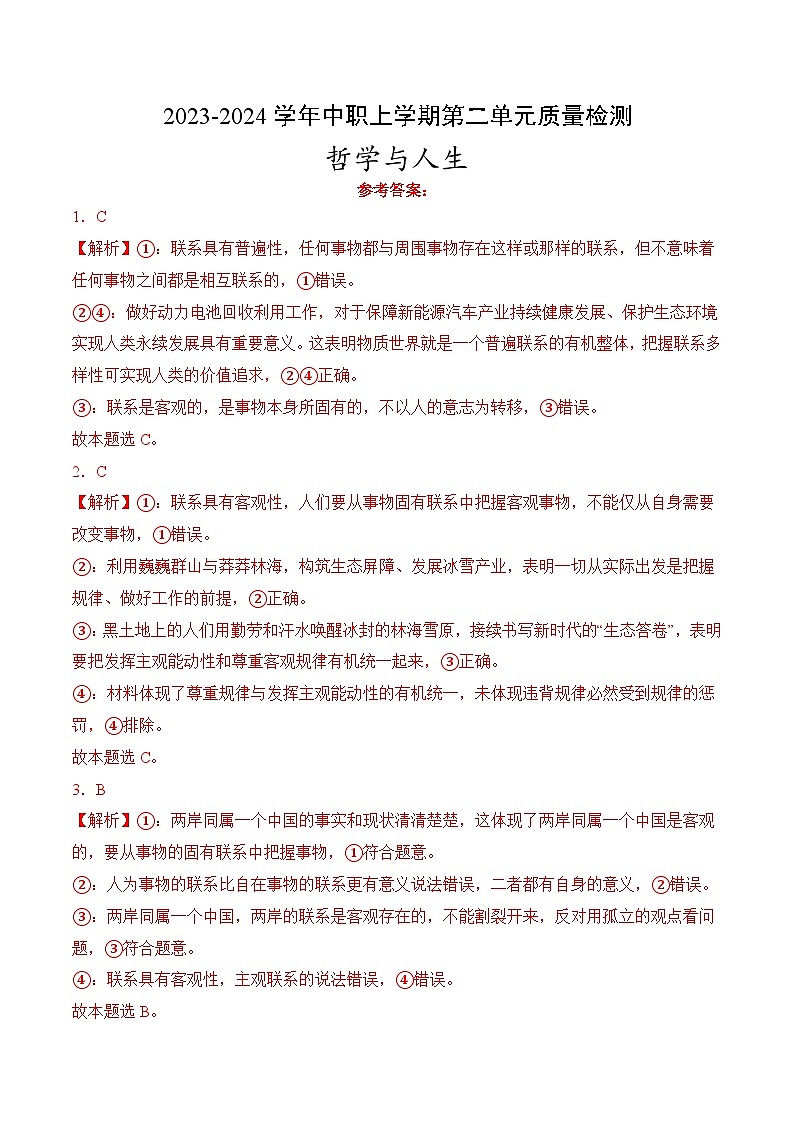 第二单元 辩证看问题 走好人生路（质量检测）-【中职名师课堂】《哲学与人生》同步备课示范课件（高教版2023·基础模块）01