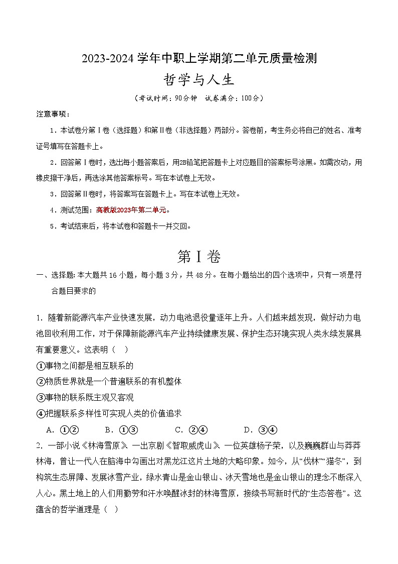 第二单元 辩证看问题 走好人生路（质量检测）-【中职名师课堂】《哲学与人生》同步备课示范课件（高教版2023·基础模块）01
