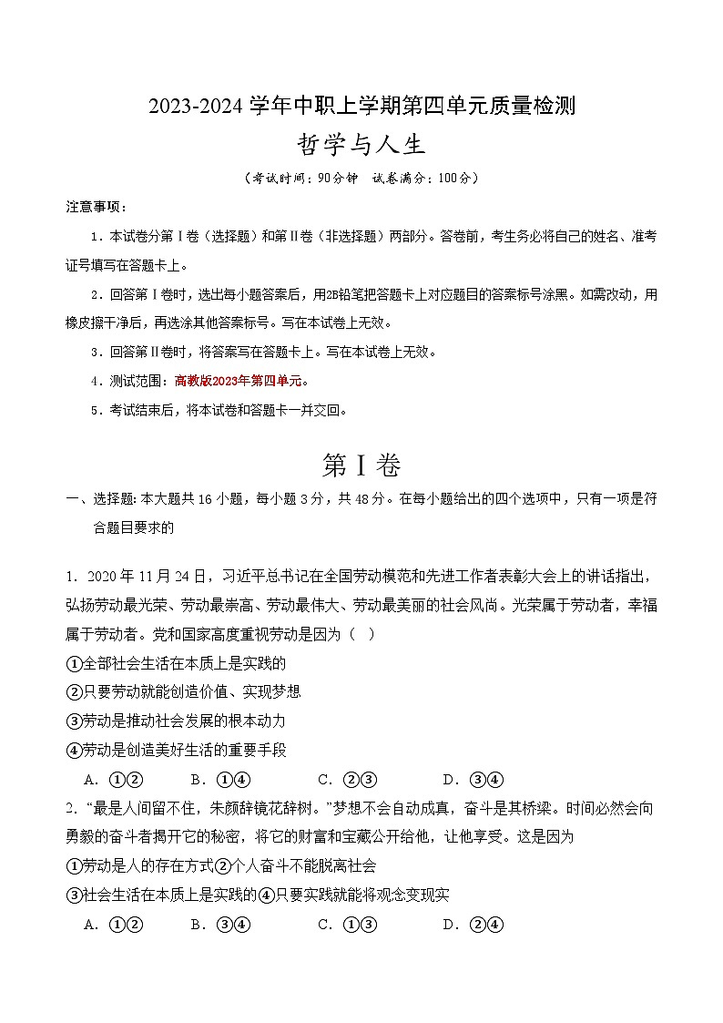 第四单元质量检测-【中职名师课堂】高一思想政治《哲学与人生》同步备课示范课件（高教版2023·基础模块）01