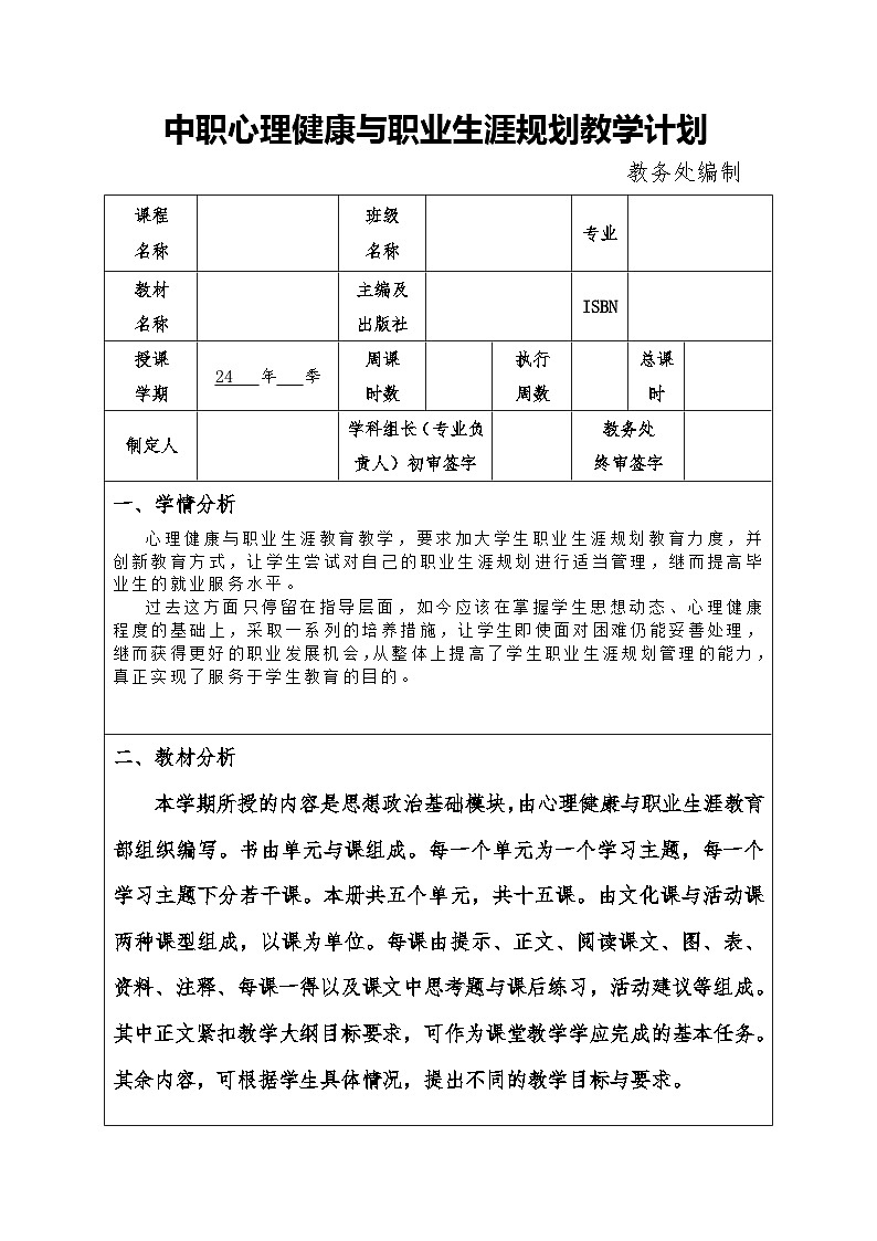 中职心理健康与职业生涯规划教学计划01