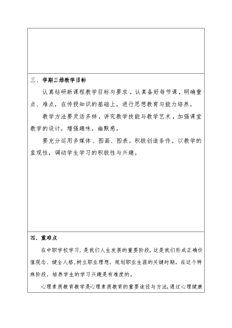 中职心理健康与职业生涯规划教学计划02