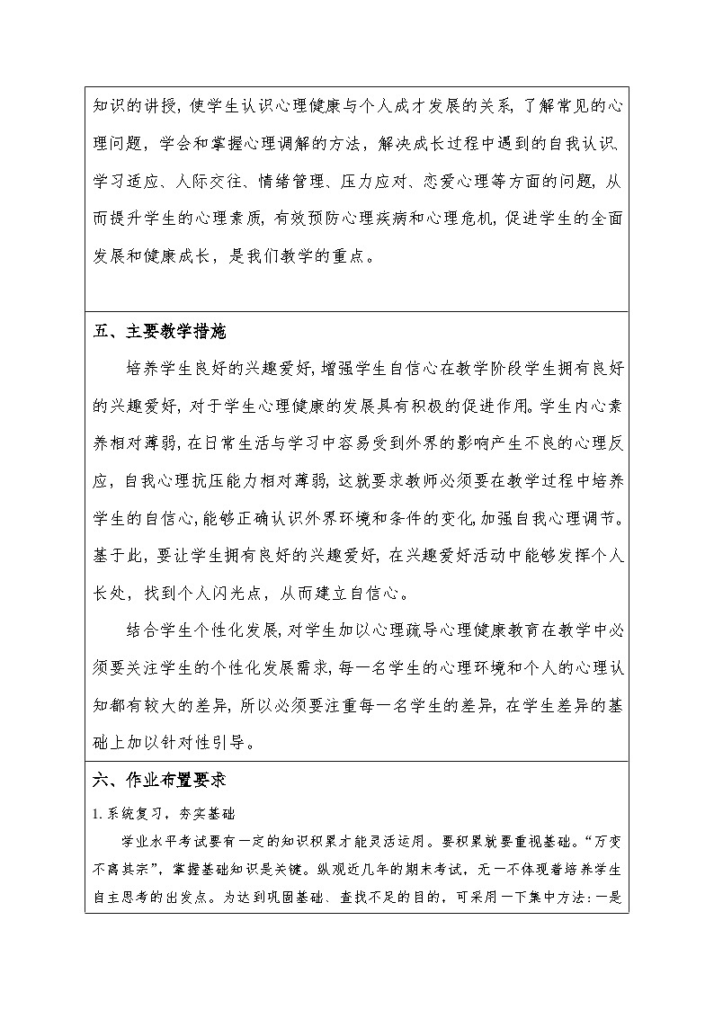 中职心理健康与职业生涯规划教学计划03