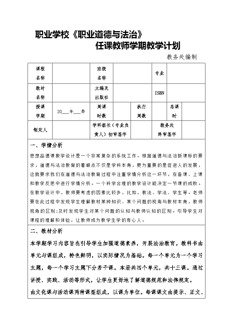 《职业道德与法治》教师学期教学计划01
