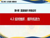 4.2应对挫折，提升抗逆力（课件＋视频）-【中职名师课堂】高一思想政治《心理健康与职业生涯》同步备课示范课件＋作业（高教版2023·基础