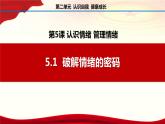 5.1破解情绪的密码（课件＋视频）-【中职名师课堂】高一思想政治《心理健康与职业生涯》同步备课示范课件＋作业（高教版2023·基础模块）