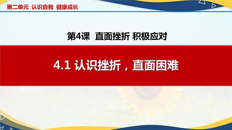 4.1 认识挫折，直面困难（课件＋视频）-【中职名师课堂】高一思想政治《心理健康与职业生涯》同步备课示范课件＋作业（高教版2023·基础模块）第1页