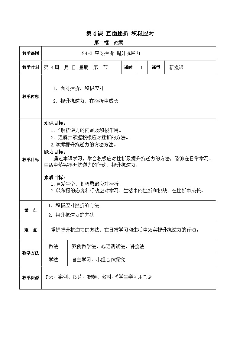 第4课+直面挫折+积极应对+第二框（教案）-【中职专用】高一思想政治《心理健康与职业生涯》高效备课精品课件（高教版2023·基础模块）01
